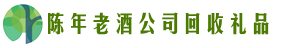 湖州市长兴县鑫全回收烟酒店